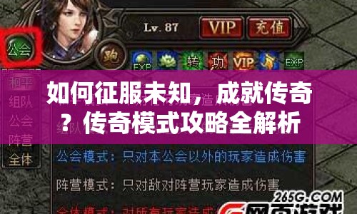 如何征服未知，成就傳奇？傳奇模式攻略全解析