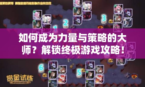 如何成為力量與策略的大師？解鎖終極游戲攻略！