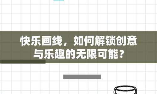 快樂畫線，如何解鎖創(chuàng)意與樂趣的無限可能？