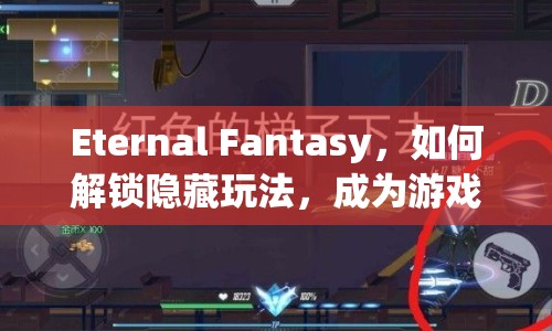 Eternal Fantasy，如何解鎖隱藏玩法，成為游戲高手？