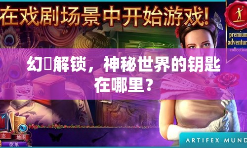 幻臉解鎖，神秘世界的鑰匙在哪里？