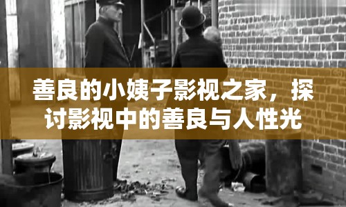 善良的小姨子影視之家，探討影視中的善良與人性光輝