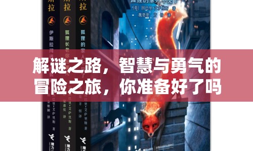 解謎之路，智慧與勇氣的冒險之旅，你準(zhǔn)備好了嗎？