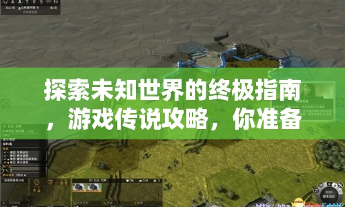 探索未知世界的終極指南，游戲傳說(shuō)攻略，你準(zhǔn)備好了嗎？