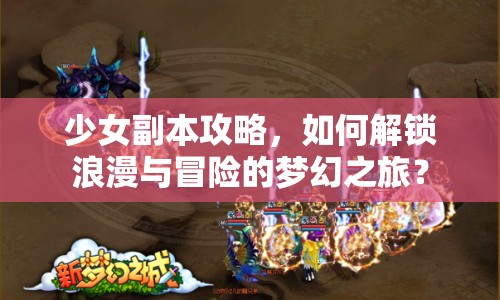 少女副本攻略，如何解鎖浪漫與冒險的夢幻之旅？