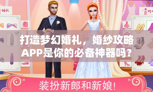 打造夢(mèng)幻婚禮，婚紗攻略APP是你的必備神器嗎？