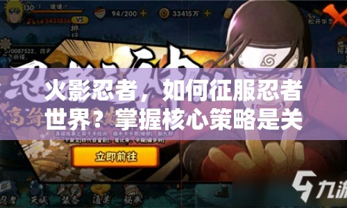 火影忍者，如何征服忍者世界？掌握核心策略是關(guān)鍵！