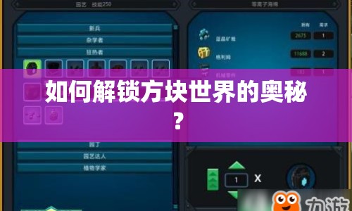 如何解鎖方塊世界的奧秘？