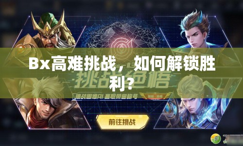 Bx高難挑戰(zhàn)，如何解鎖勝利？