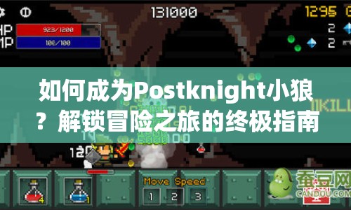 如何成為Postknight小狼？解鎖冒險之旅的終極指南！