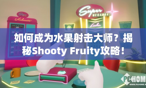 如何成為水果射擊大師？揭秘Shooty Fruity攻略！