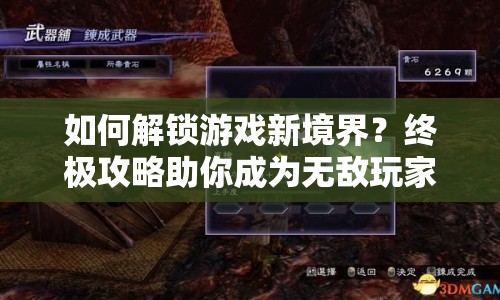 如何解鎖游戲新境界？終極攻略助你成為無敵玩家！