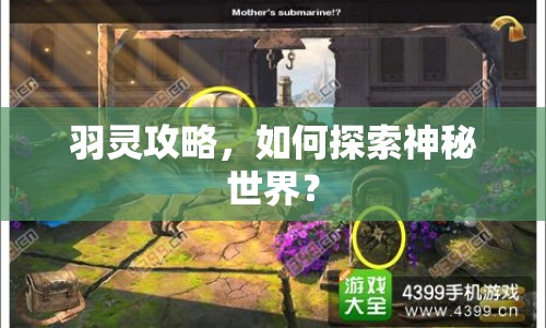 羽靈攻略，如何探索神秘世界？