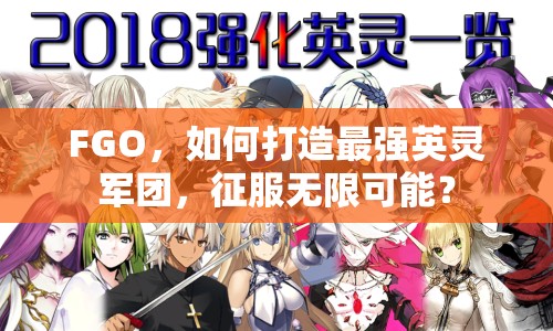 FGO，如何打造最強(qiáng)英靈軍團(tuán)，征服無限可能？