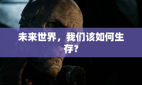 未來世界，我們該如何生存？