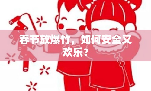 春節(jié)放爆竹，如何安全又歡樂？