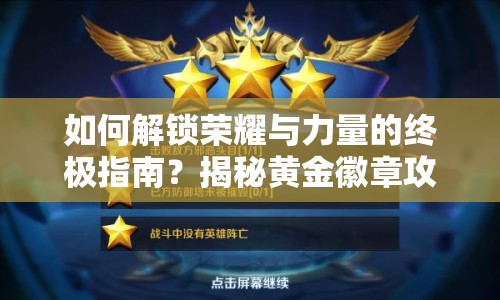 如何解鎖榮耀與力量的終極指南？揭秘黃金徽章攻略！