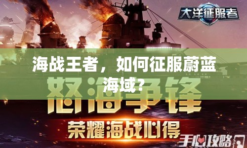海戰(zhàn)王者，如何征服蔚藍(lán)海域？