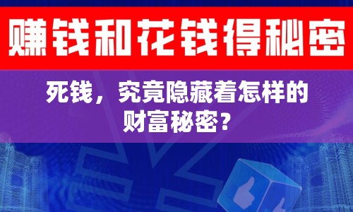死錢(qián)，究竟隱藏著怎樣的財(cái)富秘密？