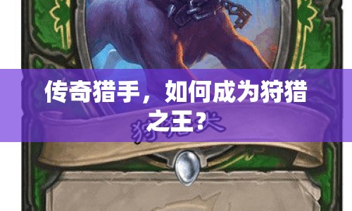 傳奇獵手，如何成為狩獵之王？