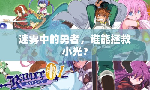 迷霧中的勇者，誰(shuí)能拯救小光？