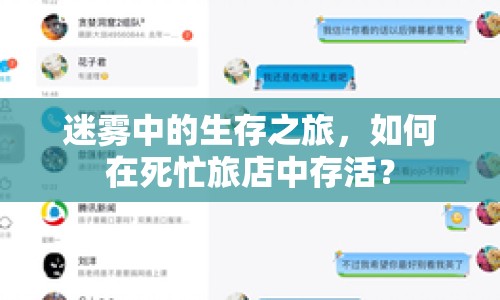 迷霧中的生存之旅，如何在死忙旅店中存活？