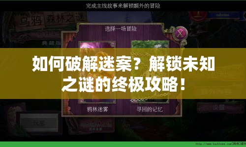 如何破解迷案？解鎖未知之謎的終極攻略！