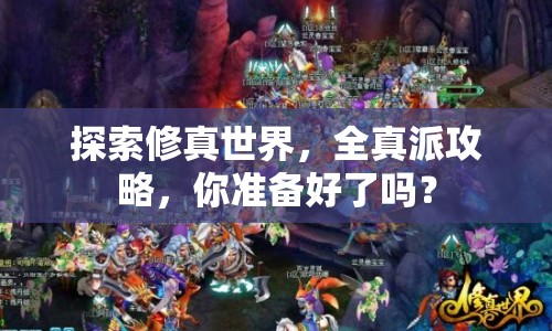 探索修真世界，全真派攻略，你準(zhǔn)備好了嗎？