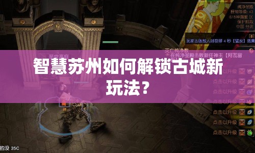 智慧蘇州如何解鎖古城新玩法？