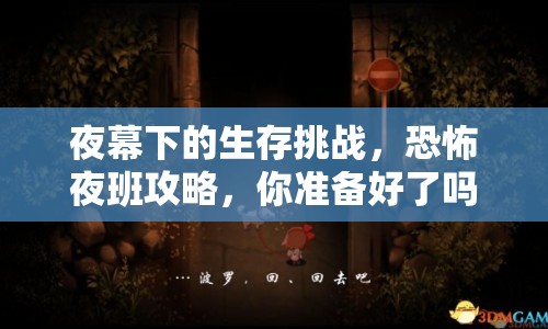 夜幕下的生存挑戰(zhàn)，恐怖夜班攻略，你準備好了嗎？