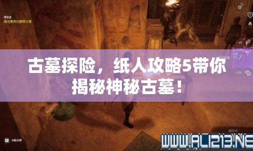 古墓探險(xiǎn)，紙人攻略5帶你揭秘神秘古墓！