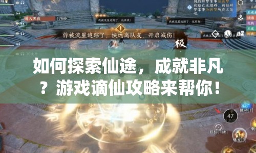如何探索仙途，成就非凡？游戲謫仙攻略來幫你！