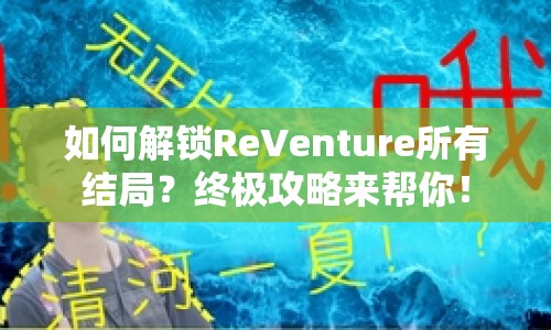 如何解鎖ReVenture所有結(jié)局？終極攻略來幫你！