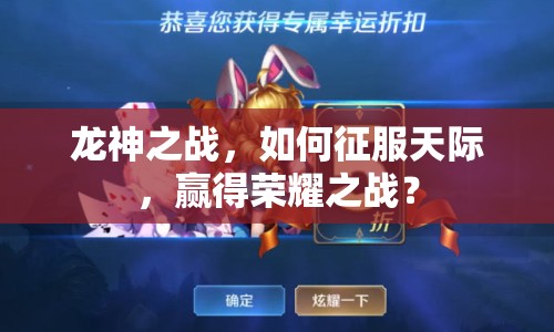 龍神之戰(zhàn)，如何征服天際，贏得榮耀之戰(zhàn)？