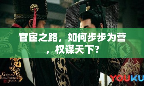 官宦之路，如何步步為營，權(quán)謀天下？