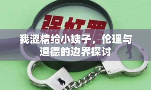 我澀精給小姨子，倫理與道德的邊界探討