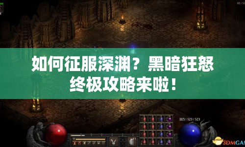 如何征服深淵？黑暗狂怒終極攻略來啦！