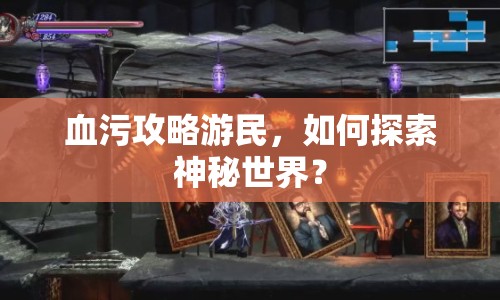 血污攻略游民，如何探索神秘世界？