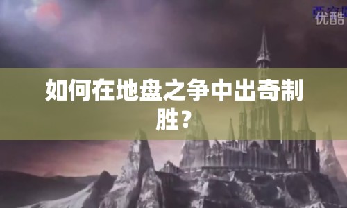 如何在地盤之爭中出奇制勝？