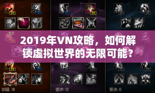 2019年VN攻略，如何解鎖虛擬世界的無限可能？