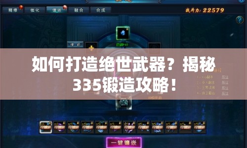 如何打造絕世武器？揭秘335鍛造攻略！