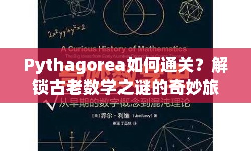 Pythagorea如何通關(guān)？解鎖古老數(shù)學(xué)之謎的奇妙旅程等你來探索！