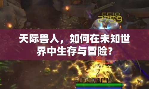 天際獸人，如何在未知世界中生存與冒險(xiǎn)？