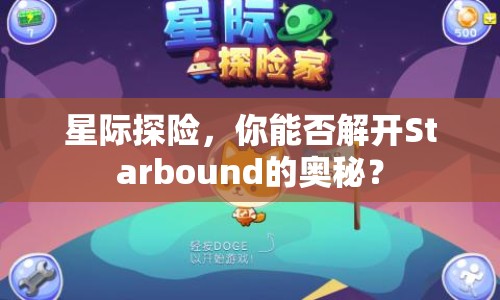 星際探險(xiǎn)，你能否解開Starbound的奧秘？