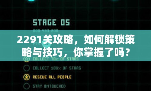 2291關攻略，如何解鎖策略與技巧，你掌握了嗎？