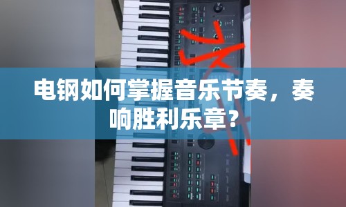 電鋼如何掌握音樂節(jié)奏，奏響勝利樂章？