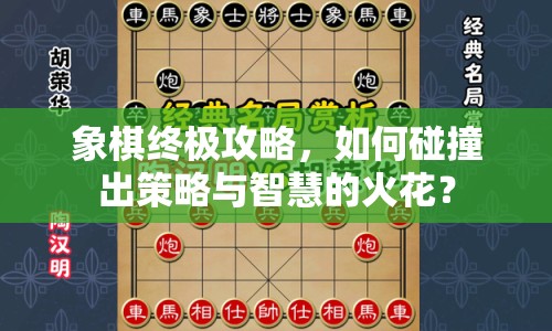 象棋終極攻略，如何碰撞出策略與智慧的火花？