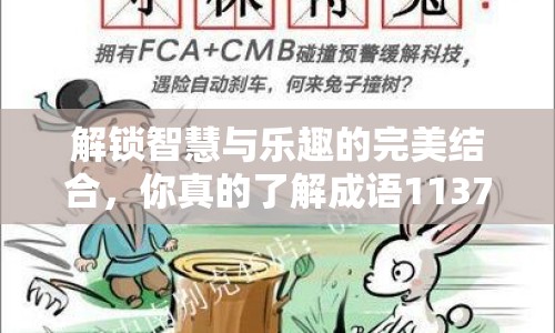 解鎖智慧與樂趣的完美結(jié)合，你真的了解成語1137嗎？
