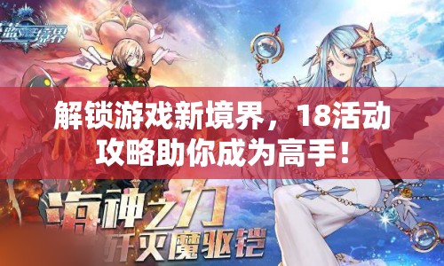 解鎖游戲新境界，18活動(dòng)攻略助你成為高手！