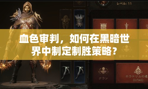 血色審判，如何在黑暗世界中制定制勝策略？